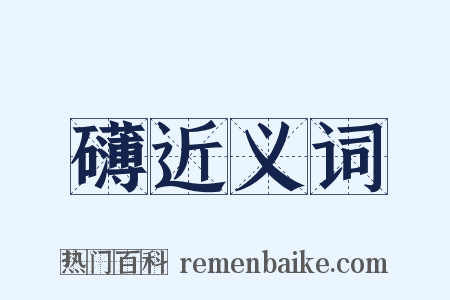 礴近义词是什么意思的图片